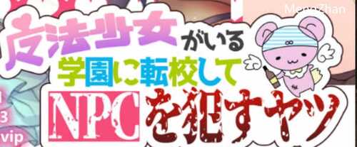 【安卓/PC/汉化版/1G/RPG】魔法少女学校的NPC 精翻汉化版 PC+安卓+RPG+1G+补