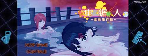 PC/RPG/超NTR/电锯人~温泉旅行篇/官方中文版/国人大神制作