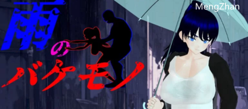 PC-先行体验]【爆乳巨乳/骚扰侵犯】雨中怪物雨のAI汉化 [1+1.70G][百度盘]
