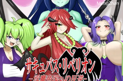 PC-新作【战场/战斗H/魅魔反向X】魅魔叛乱V1.0 机翻汉化 [1+900MB][百度盘]