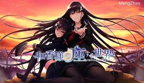 PC/ADV/和香大人居坐的世界/汉化版+全CG存档