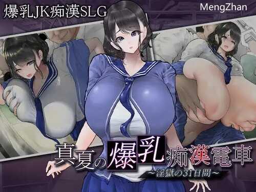 [PC-SLG游戏] [SLG/PC/AI汉化] 真夏的爆乳痴汉电车 ～淫狱的31天～ 真夏の爆乳痴漢電車 ～淫獄の31日間～