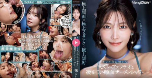 IPZZ-415 美丽的姐姐粗暴的口交和脸上的大淋浴 Karen Kaede - 枫可怜 （田中柠檬）