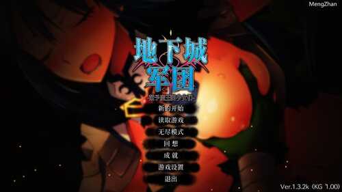 PC/SLG/地下城军团-献予魔王的少女们/步兵