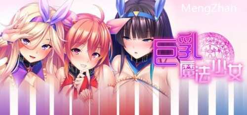 PC/ADV/巨乳魔法少女之鬼畜调教 v1.3.0 /STEAM官方中文【简+繁】
