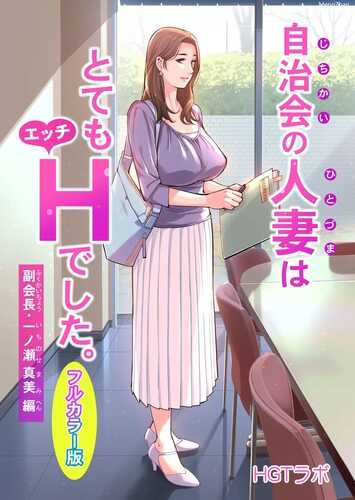 当地社区协会的已婚妇女非常 H。 一之瀬麻美（Mami Ichinose），副会长，编辑。