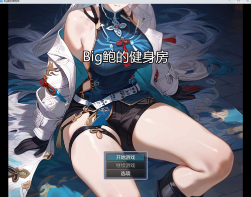 【自制RPG/同人/AI生成】【喵喵喵】Big鲍的健身房（全cg）