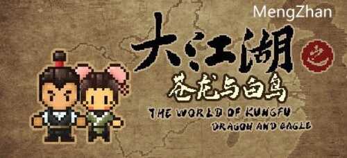 【PC/怀旧/武侠/RPG/1.6G】江湖大苍龙(The World of Kungfu) Ver0.9.7.0 官方中文版+怀旧像素风中式武侠RPG游戏+1.6G