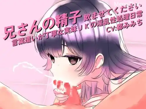 亲妹妹的淫乱性处理日常~【都みみち】