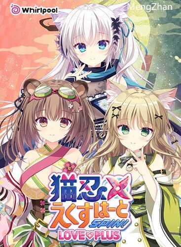 【新作ADV/生肉/恋爱】【Whirlpool】猫忍えくすはーとSPIN！ LOVE＋PLUS