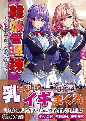 bishop社  隷嬢管理棟 ～制服少女たちの搾乳隷属記～