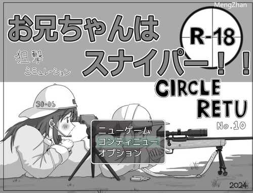 【探索SLG/萝莉/睡X强X/PC】哥哥是狙击手！V1.0 AI汉化【1G】