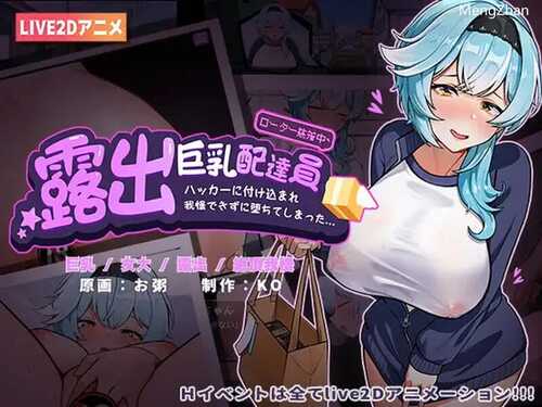 PC/SLG/露出巨乳配达员/v1.2 DL官方中文版