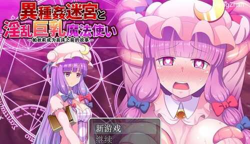 PC/RPG/异种奸迷宫和淫乱巨乳魔法使~帕秋莉成为苗床之前的故事~ 汉化版-第2张图片-萌站 PC/RPG/异种奸迷宫和淫乱巨乳魔法使~帕秋莉成为苗床之前的故事~ 汉化版-第2张图片-萌站