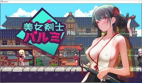 《美女剑客晴美》[美女剑士晴美][SwordsGirl Harumi – Adult Only]V1.0