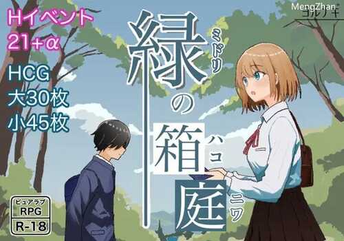 PC/RPG/绿之箱庭/v1.0 汉化+全CG存档