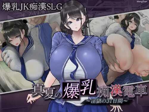 【SLG/PC/AI汉化】 真夏的爆乳痴汉电车 ～淫狱的31天～ 真夏の爆乳痴漢電車 ～淫獄の31日間～ 【度盘/400M】