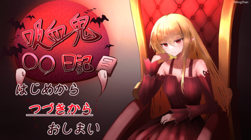 【SLG/PC】吸血鬼日记完整版