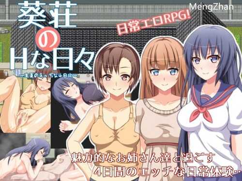 PC/【探索RPG/内射中出/后宫】葵庄H的日子~在盛夏激情的4天/V1.02 汉化中文+攻略