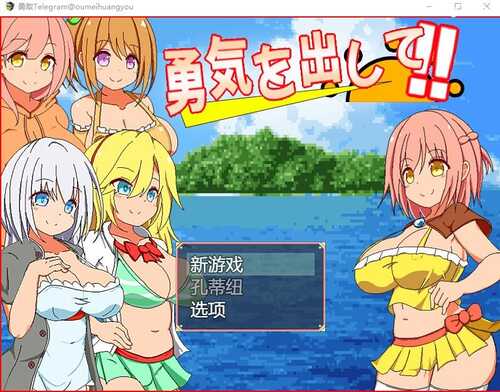 PC/ [RPG/汉化] 鼓起勇气：勇気を出して 汉化版
