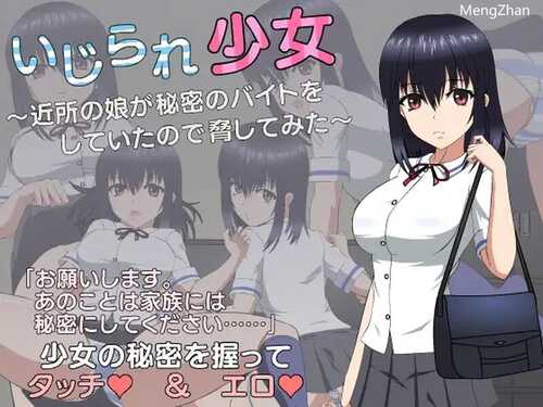 【互动SLG/制服JK/动态】被欺负的少女（いじられ少女～近所の娘が秘密のバイトをしていたので脅してみた～）机翻汉化【1.70GB】