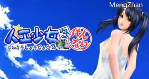 【PC/1.6G】人恭少女3 ver2.2 完美汉化珍藏版+新地图 I社&模拟养成类游戏 2.6G/更新