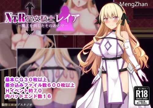PC/RPG/NTR聖女騎士レイア-魔王を倒したそのあとで  汉化版