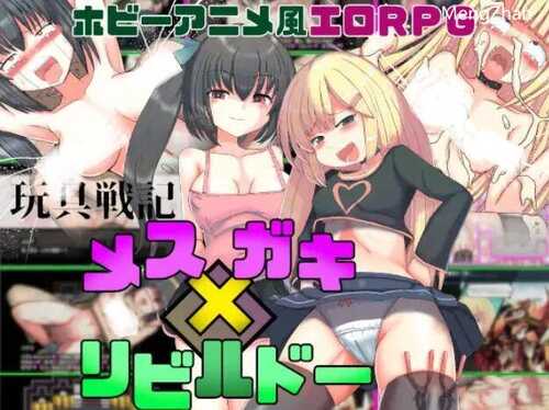 PC/【RPG/AI内嵌翻译/PC玩具战纪 雌性×小鬼 重构者(玩具戦記 メス×ガキ・リビルドー)