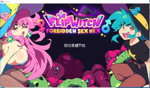 《女巫混沌魔咒 翻转开关》[FlipWitch Forbidden Sex Hex]V1.5