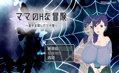 【回合RPG/被NTR/淫乱人妻】母亲的H冒险-异世界寻找儿子三千里（ママのHな冒険 ~息子を探して三千里~ ）V1.02 内置汉化【900MB】