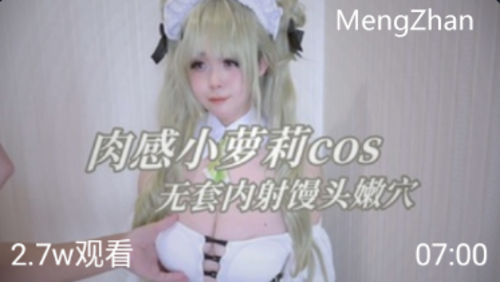 肉感萝莉cos，无套内射馒头嫰穴