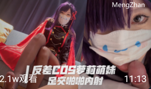 反差cos萝莉 猛插人形小母狗  边玩边射