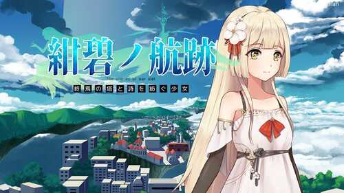 PC/RPG/蔚蓝的航迹终焉之塔与编织诗歌的少女/正式版