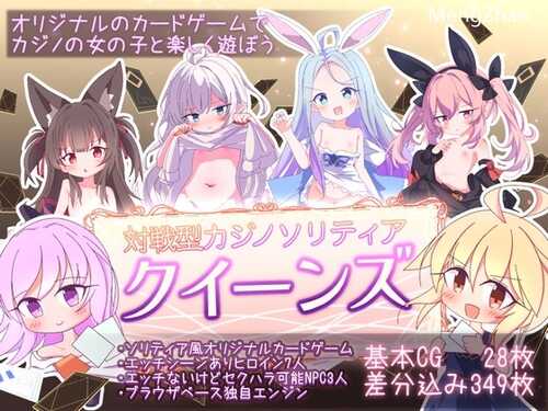 【新作桌游/卡牌/生肉/萝莉】【さーたはうす】クイーンズ - 対戦型カジノソリティア -