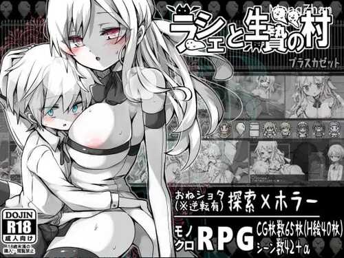 PC/探索RPG/姐姐X正太/血液】拉赫谢与活祭品之村（ラーシェと生贄の村） V1.01 内置AI汉化作弊版