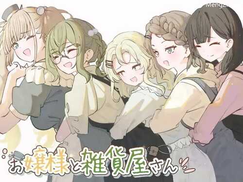 DL11月新作【探索RPG/换装/羞耻露出】大小姐与杂货店老板（お嬢様と雑貨屋さん）V1.0 AI汉化【1.20G】