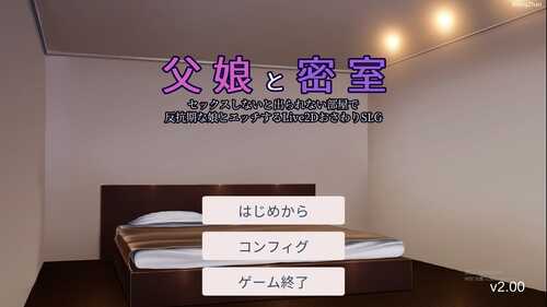 PC/[SLG/动态] 父女密室的秘密关系~ Ver2.0 正式版★CV
