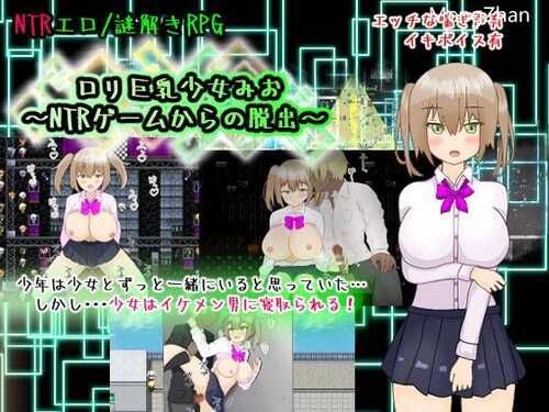 PC/ 萝莉巨乳少女美绪~ 从 NTR 游戏中逃脱~ (ロリ巨乳少女みお～NTRゲームからの脱出～/汉化版