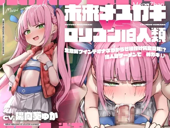 RJ01264116 【简体中文版】未来雌小鬼VS萝莉控旧人类!教育狂妄的双马尾飞机杯配种纯爱交配!?用旧人类精液怀孕吧小鬼!♪【超越时空的两情相悦色色】