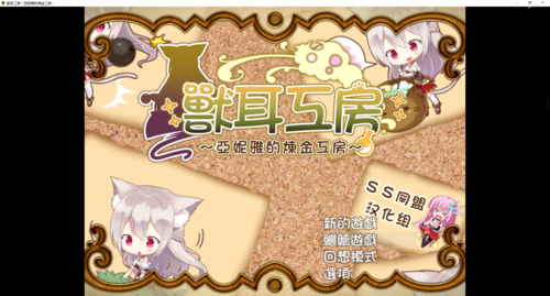 【PC/RPG】獸耳工房～亞妮雅的煉金工房