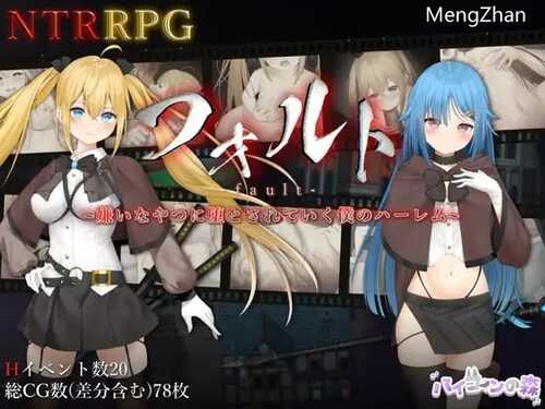 PC/RPG/フォルト~嫌いなやつに堕とされていく僕のハーレム~  汉化版