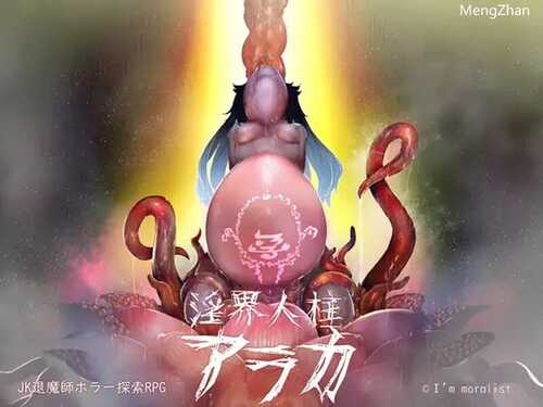 PC/爆款RPG/淫界人柱アラカ～JK退魔師ホラー探索RPG～  v1.32 Steam官方中文版+DLC