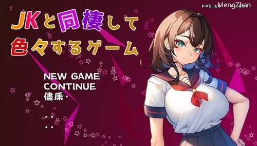 PC/SLG/互动SLG/制服JK/睡X】与 JK 同居并体验各种生活的游戏