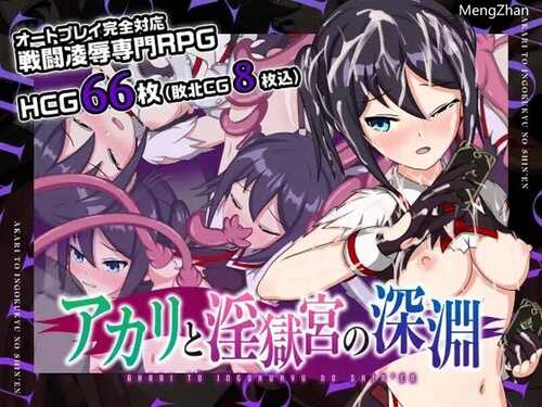 PC/【迷宫探索RPG/战斗H/动态】亚香里与地狱宫的深渊(アカリと淫獄宮の深淵)V2.0 STEAM官中-第2张图片-萌站 PC/【迷宫探索RPG/战斗H/动态】亚香里与地狱宫的深渊(アカリと淫獄宮の深淵)V2.0 STEAM官中-第2张图片-萌站