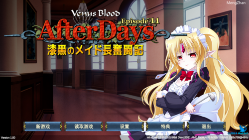 【ADV/机翻/PC】VenusBlood AfterDays Episode 11 漆黒のメイド長奮闘記
