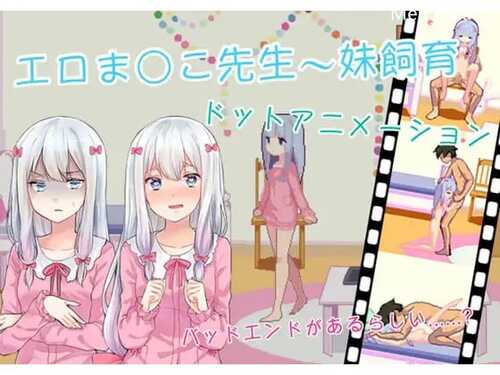 PC/像素SLG/饲育妹妹 ~情色漫画老师宠物机~/中文