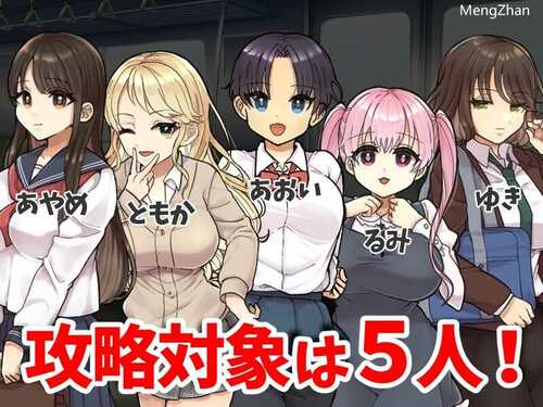 探索RPG/电车偷摸】痴汉电车～纯真女高中生无法停止的潮吹～（痴○電車～清純JKは潮吹きが止められない～）V1.0I汉化