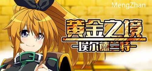 PC/[RPG/steam官中/电脑/]黄金之境-埃尔德兰特- v1.01