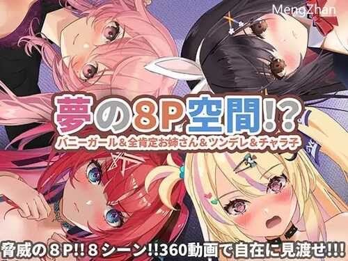 PC/3D/【360°動画】夢の8P空間…! バニーガール&全肯定お姉さん&ツンデレ&チャラ子