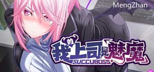 PC免费资源/爆款SLG/SuccuBoss? 我的上司是魅魔/官中步兵/免费资源